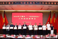 福建宁德启动“一句话见民生”机制 专解民众身边“小而急”难题